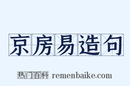 京房易造句是什么意思的图片